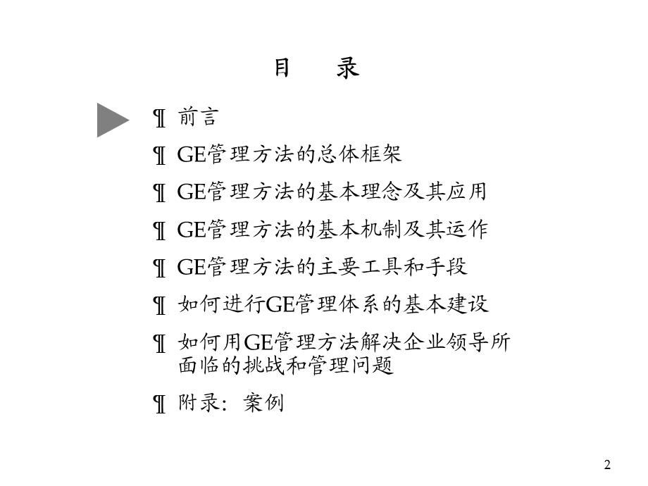 GE-企业管理方法培训课件.ppt_第2页