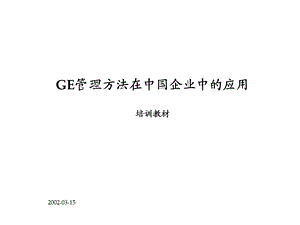 GE-企业管理方法培训课件.ppt