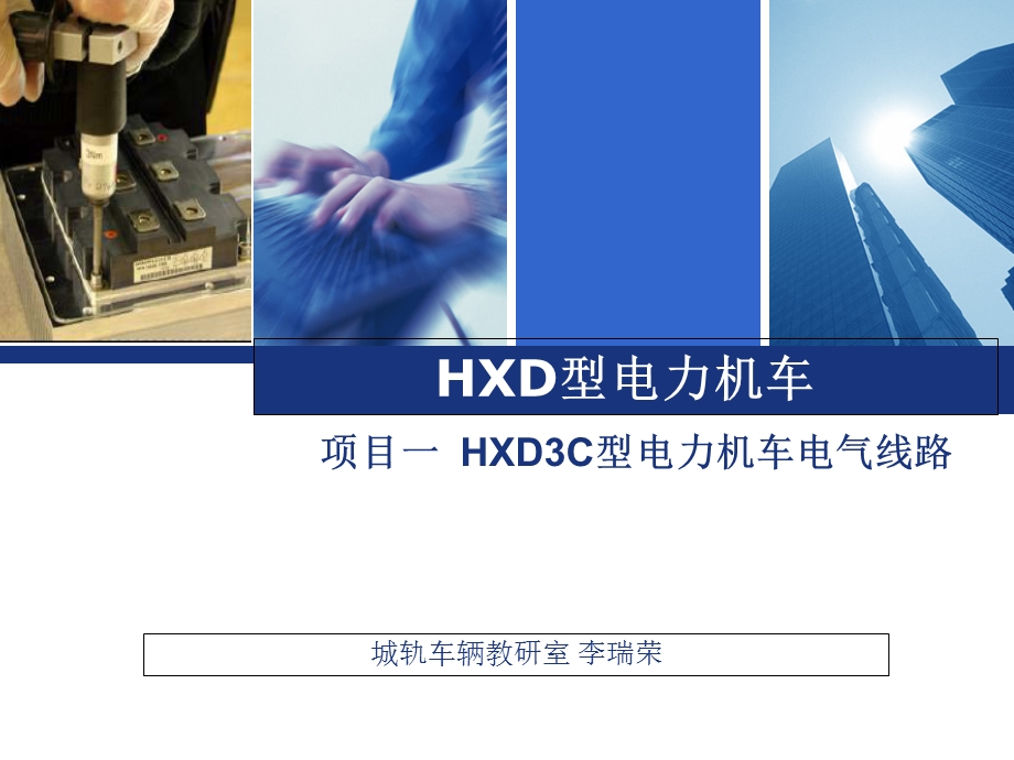 HXD3C电气线路分析解析课件.ppt_第1页