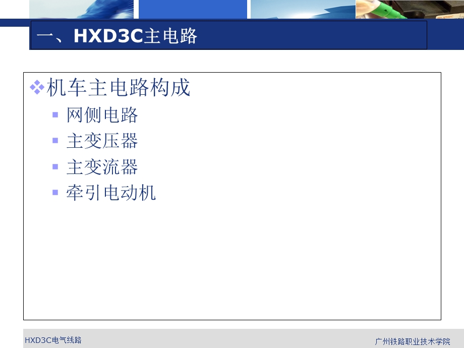 HXD3C电气线路分析解析课件.ppt_第3页