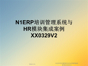 N1ERP培训管理系统与HR模块集成案例XX0329V2课件.ppt