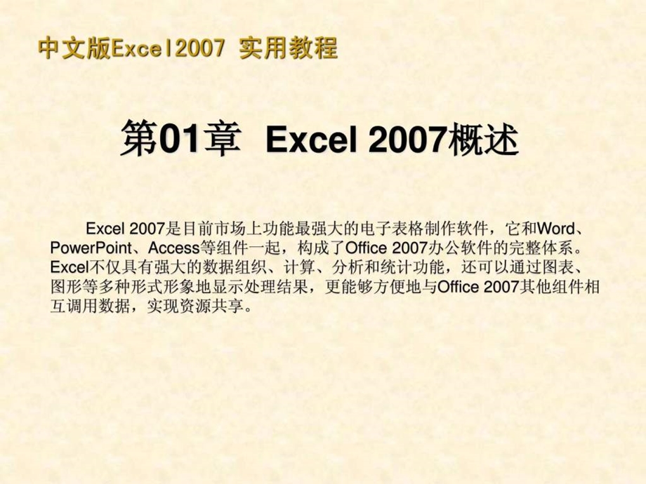 Microsoft_Office_Excel_实用教程(简体中文版)课件.ppt_第1页