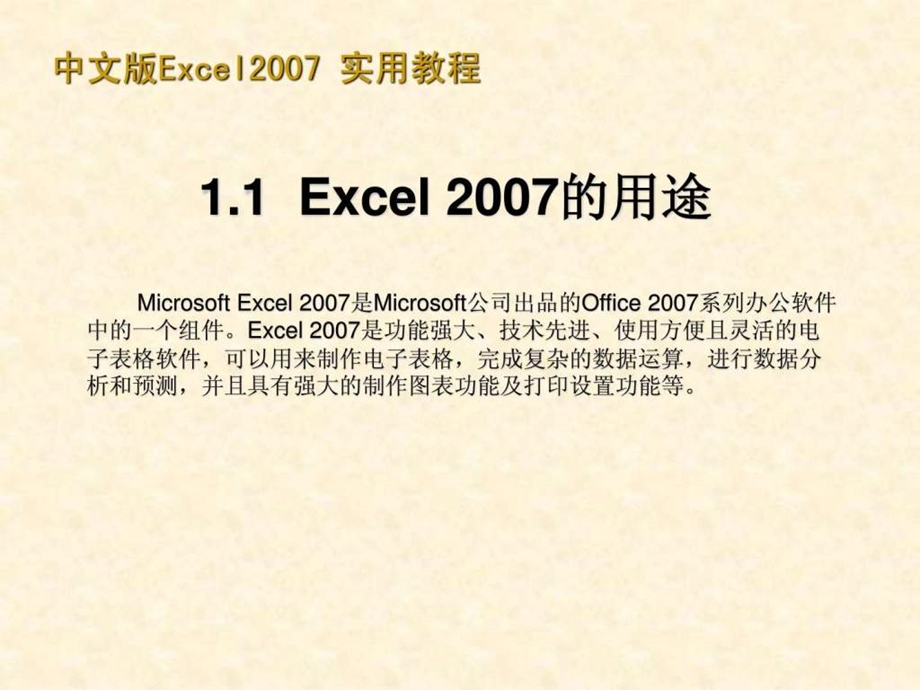 Microsoft_Office_Excel_实用教程(简体中文版)课件.ppt_第3页
