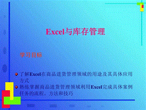 EXCEL库存管理_EXCEL仓库管理表格制作_EXCEL仓库管理图课件.ppt