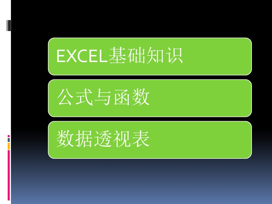 EXCEL培训数据透视数据分析课件.ppt_第2页