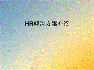 HR解决方案介绍课件.ppt