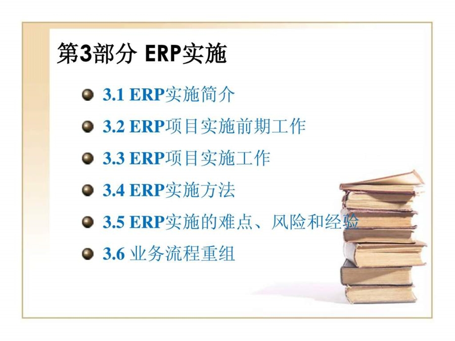 ERP系统和案例03(ERP实施)课件.ppt_第1页