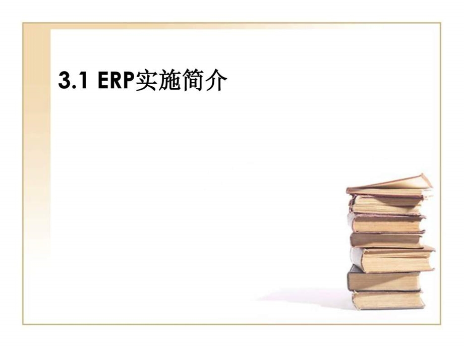 ERP系统和案例03(ERP实施)课件.ppt_第2页