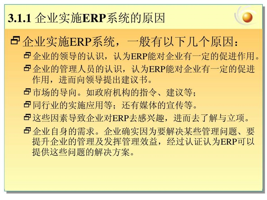 ERP系统和案例03(ERP实施)课件.ppt_第3页