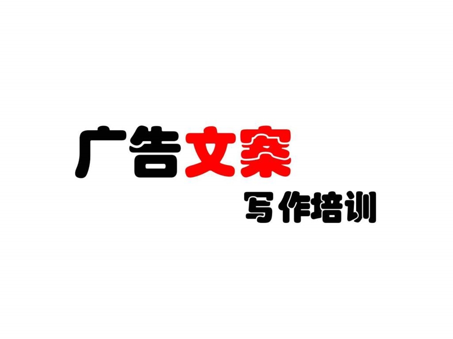 n奥美广告文案培训经典课件.ppt_第1页