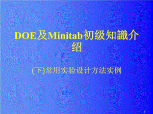 DOE及Minitab使用初级知识(下)-课件.ppt