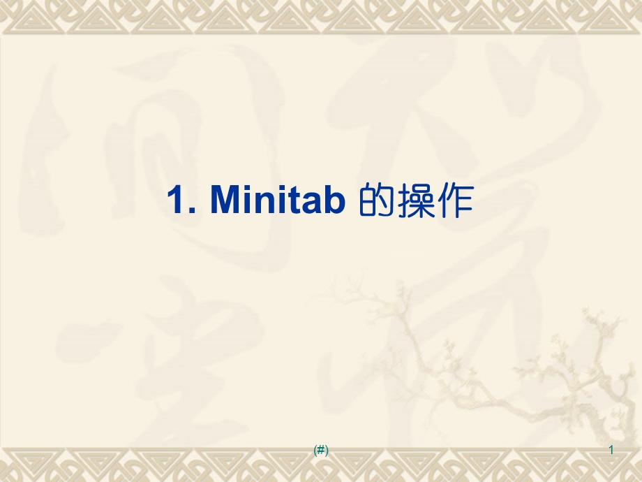Minitab教程案例总结课件.ppt_第1页