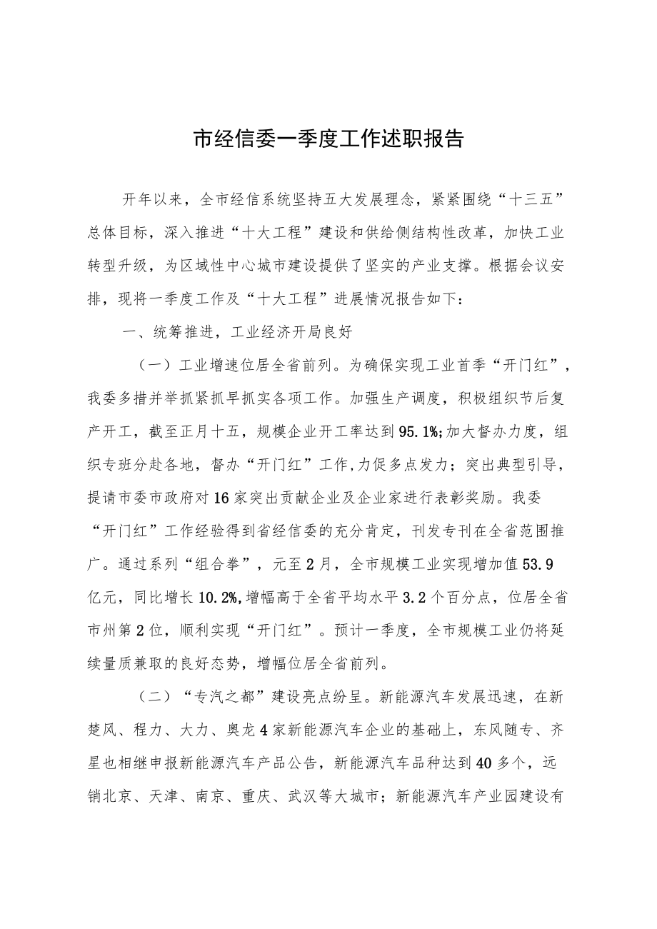 市经信委一季度工作述职报告.docx_第1页