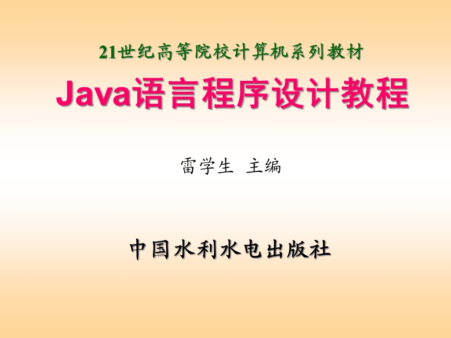 Java语言程序设计教程课件.ppt_第1页