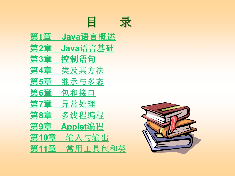 Java语言程序设计教程课件.ppt_第2页