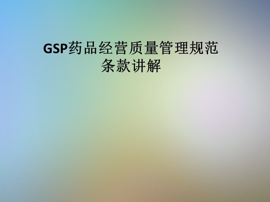 GSP药品经营质量管理规范条款讲解课件.pptx_第1页