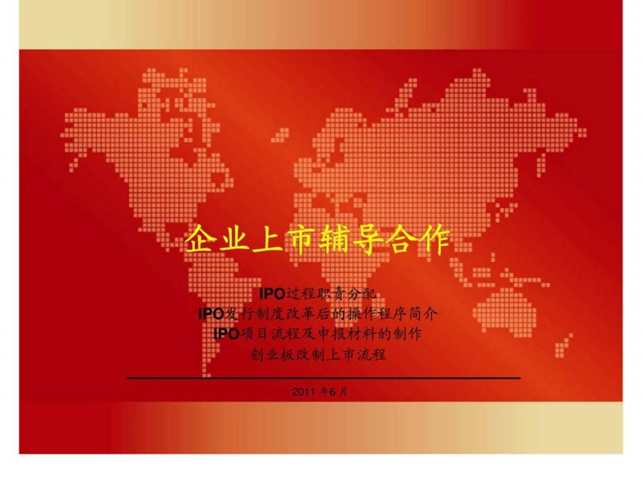 ipo操作流程[企业上市辅导]_智库课件.ppt_第1页