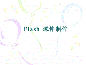 Flash-课件制作的常用方法.ppt