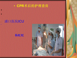 ICU8月份CPR护理查房课件.ppt