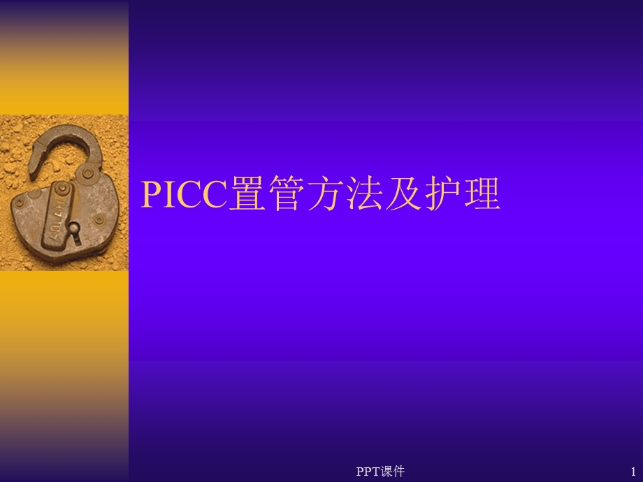 PICC置管方法及护理--课件.ppt_第1页