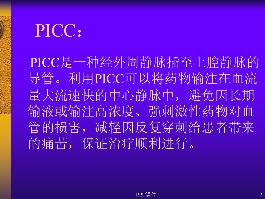 PICC置管方法及护理--课件.ppt_第2页