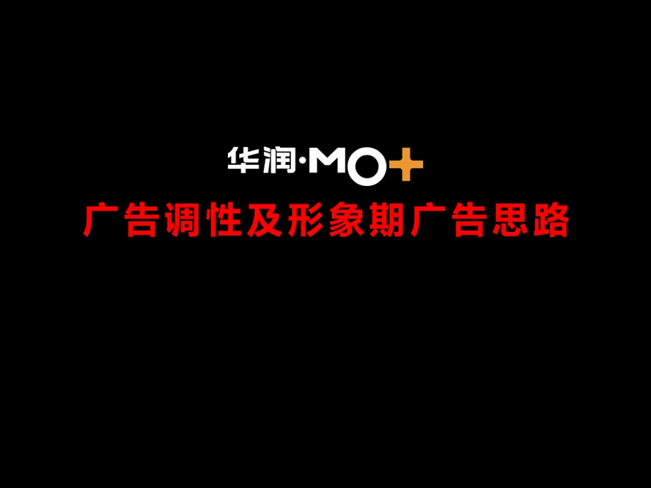 MO项目广告调性及形象期广告思路课件.ppt_第1页