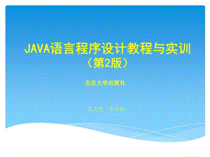 Java程序设计教程与实训(第2版)课件.ppt