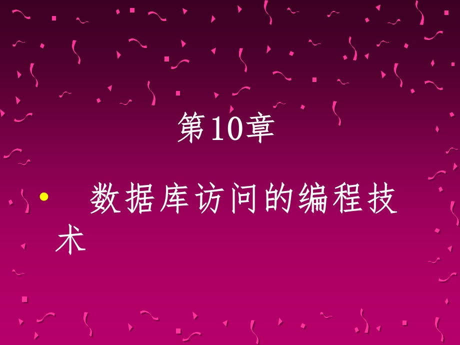 Java程序的设计-第10章-数据库访问编程技术课件.ppt_第1页