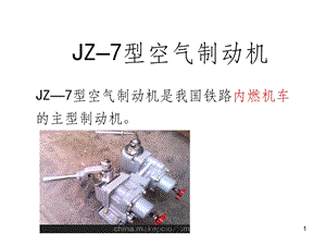 JZ-7型空气制动机教学课件.ppt