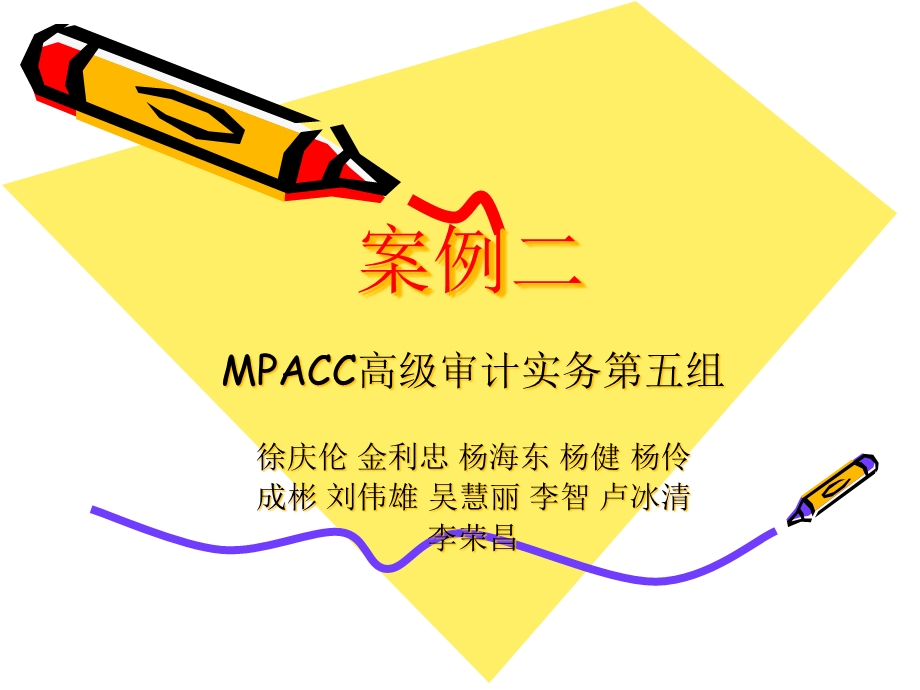 MPACC高级审计实务第五组课件.ppt_第1页