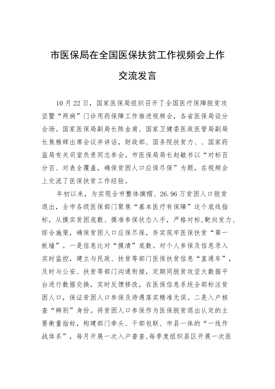 市医保局在全国医保扶贫工作视频会上作交流发言.docx_第1页