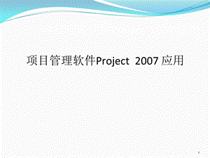PRO新JECT项目管理软件使用教程(-75张)课件.ppt