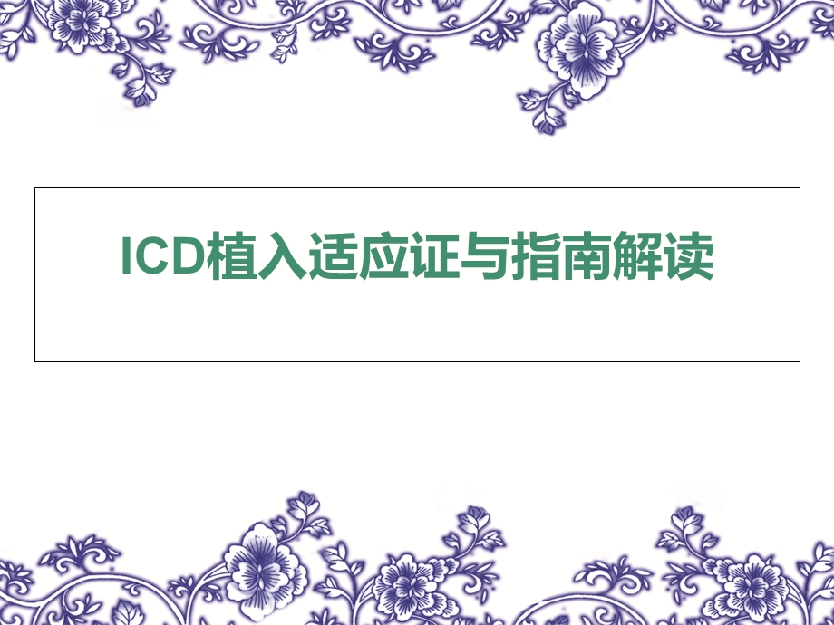 ICD适应证指南课件.ppt_第1页