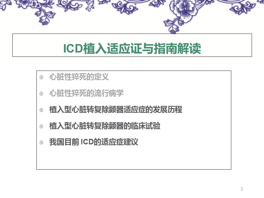 ICD适应证指南课件.ppt_第2页