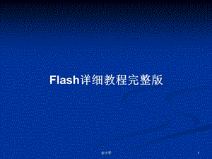 Flash详细教程完整版教案课件.pptx