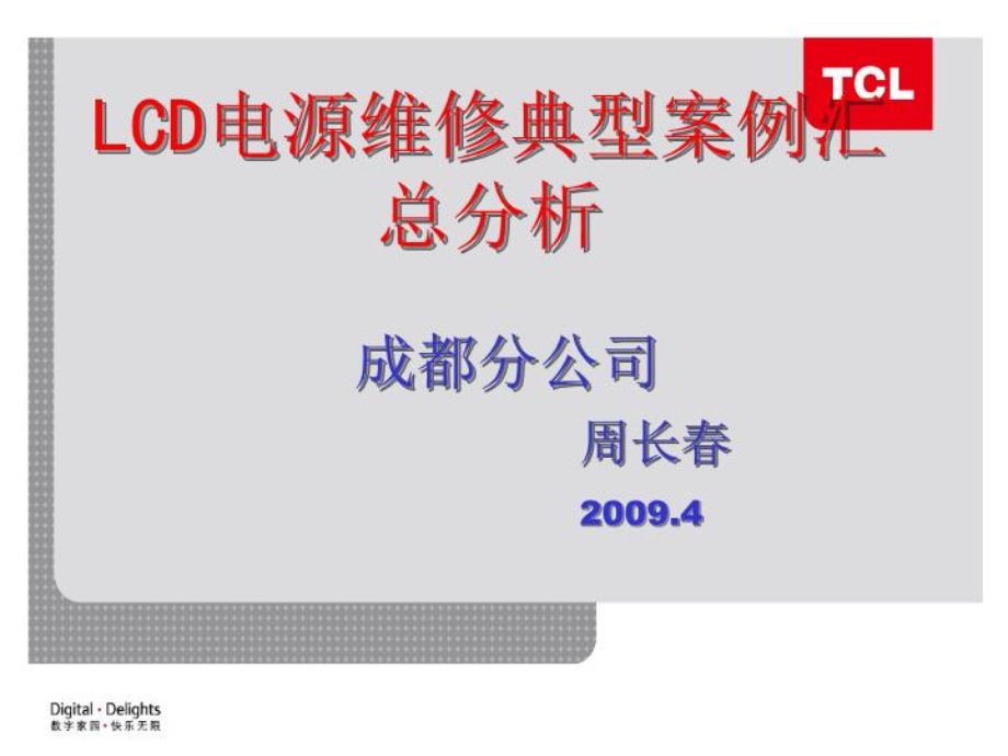 LCD电源维维修典型案例汇总(成都)(精选)课件.ppt_第1页