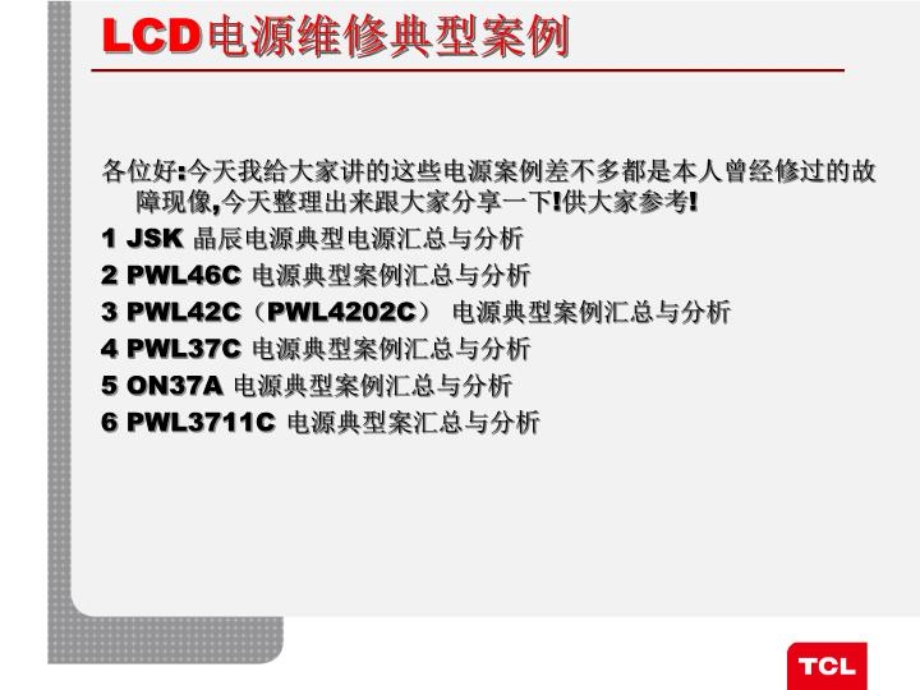 LCD电源维维修典型案例汇总(成都)(精选)课件.ppt_第2页