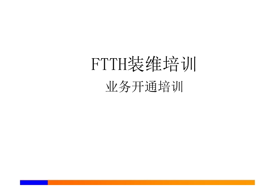 FTTH装维培训业务开通培训--课件.ppt_第1页