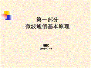 NEC微波通信原理课件.ppt
