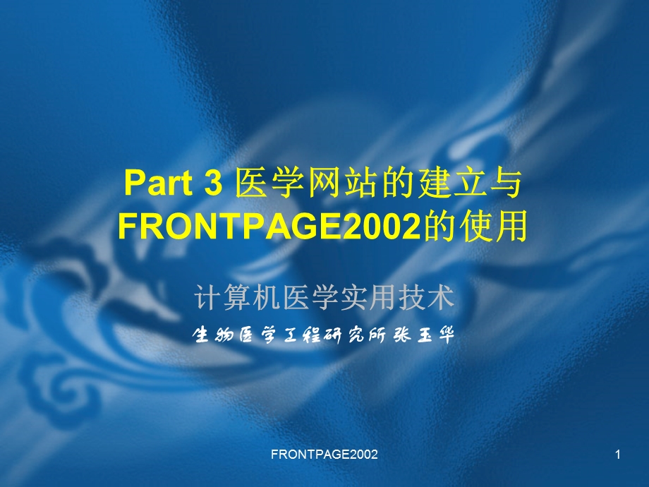 Part医学网站的建立与FRONTPAGE的使用课件.ppt_第1页