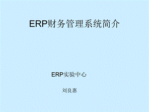ERP财务管理系统简介课件.ppt