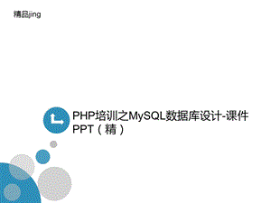 PHP培训之MySQL数据库设计-课件P讲义PT.ppt