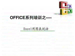 Excel高级图表制作指南课件.ppt
