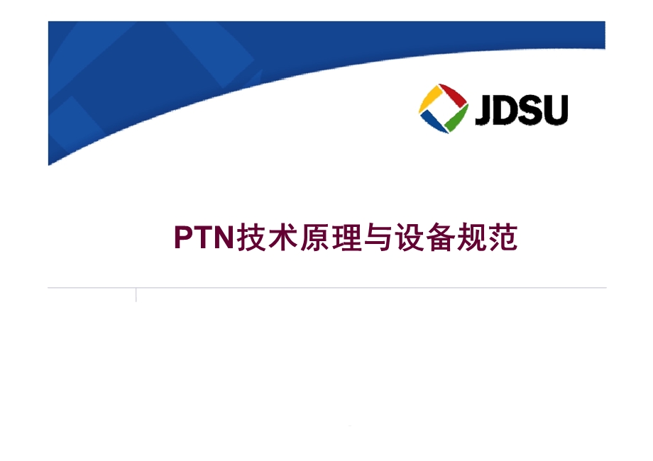 PTN技术原理与设备规范——JDSU课件.ppt_第1页