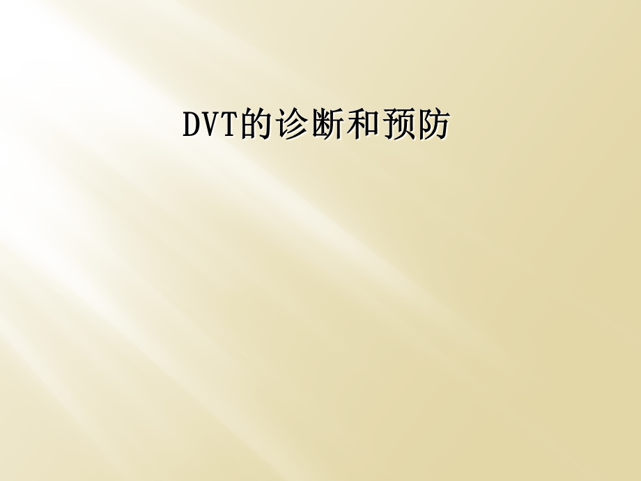 DVT的诊断和预防.ppt_第1页