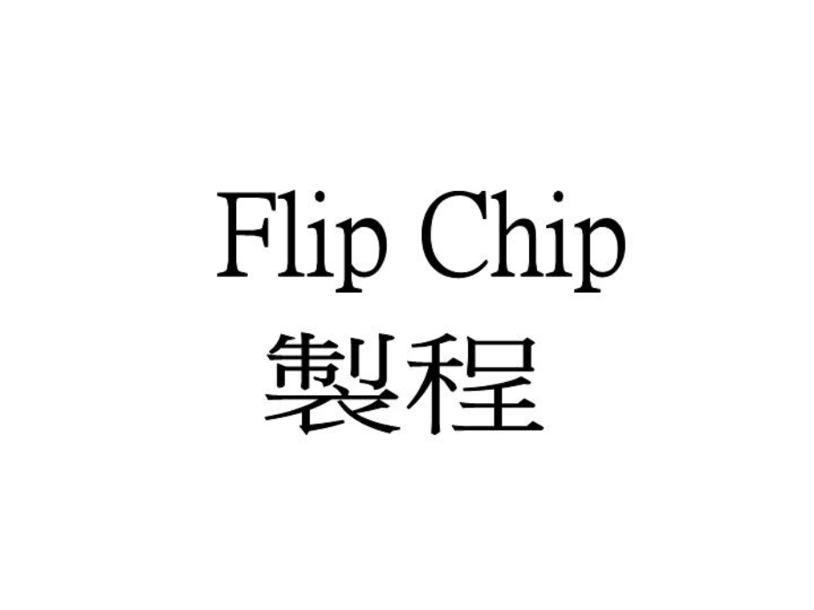Flipchip制造流程-(课件精选).ppt_第1页