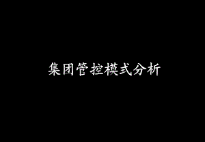 HR必会的集团人力资源管控模式解析课件.ppt