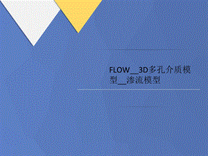 FLOW_3D多孔介质模型_讲义_渗流模型课件.ppt