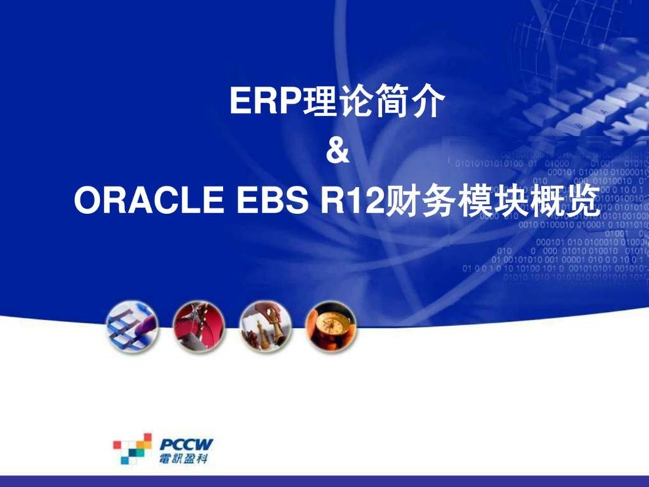 ERP理论及ORACLE-EBS-R12概览v课件.ppt_第1页