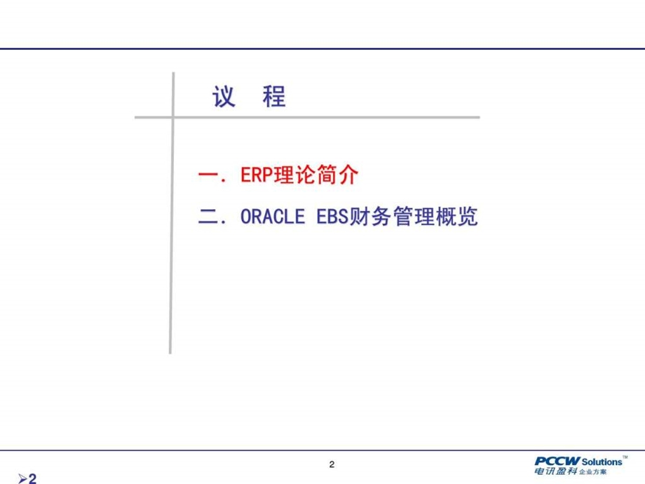 ERP理论及ORACLE-EBS-R12概览v课件.ppt_第2页